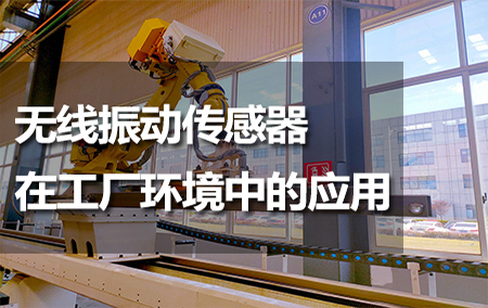 無線振動傳感器在工廠環(huán)境中的應(yīng)用