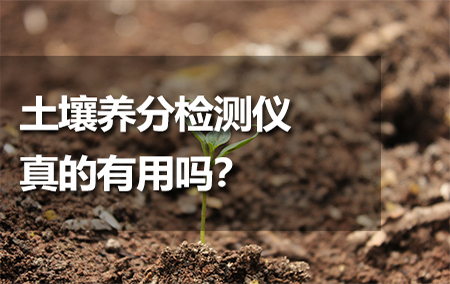 土壤養(yǎng)分檢測儀真的有用嗎？