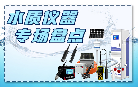 水利項目迎政策利好，水質(zhì)類設(shè)備您了解多少？