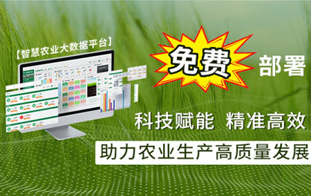 【智慧農(nóng)業(yè)大數(shù)據(jù)平臺】為創(chuàng)新農(nóng)業(yè)而生，為高端品質(zhì)而來