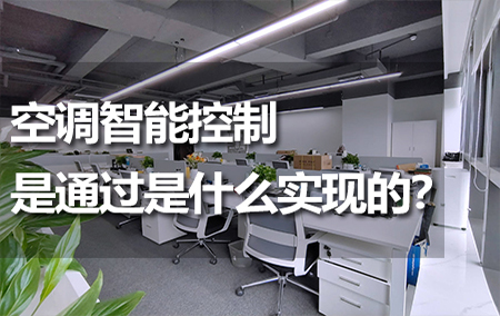 空調(diào)智能控制是通過是什么實(shí)現(xiàn)的？