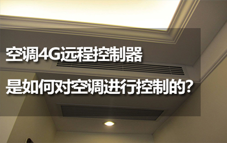 空調(diào)4G遠(yuǎn)程控制器是如何對空調(diào)進(jìn)行控制的？