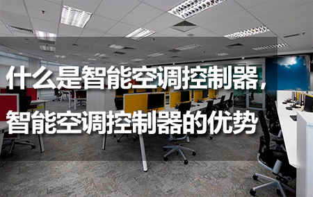 什么是智能空調(diào)控制器，智能空調(diào)控制器的優(yōu)勢