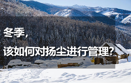 冬季，該如何對揚(yáng)塵進(jìn)行管理？
