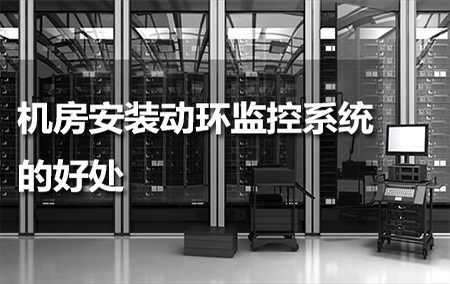 機(jī)房安裝動環(huán)監(jiān)控系統(tǒng)的好處