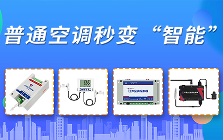 【空調(diào)智能控制器】調(diào)節(jié)溫度，快人一步！