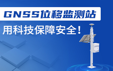 產(chǎn)品上新丨GNSS位移監(jiān)測站