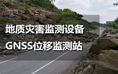 地質(zhì)災(zāi)害監(jiān)測設(shè)備——GNSS位移監(jiān)測站
