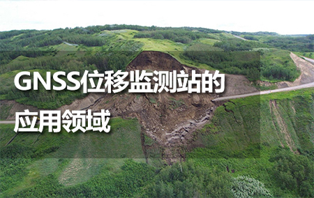 GNSS位移監(jiān)測站的應(yīng)用領(lǐng)域