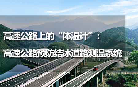 高速公路上的“體溫計”：高速公路預(yù)防結(jié)冰道路測溫系統(tǒng)