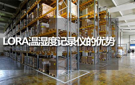 LORA溫濕度記錄儀的優(yōu)勢