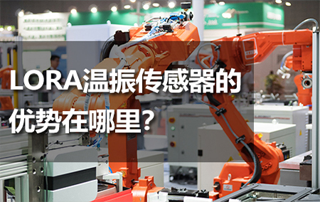 LORA溫振傳感器的優(yōu)勢在哪里？