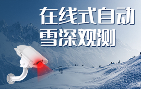 產(chǎn)品上新丨激光雪深變送器！