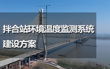 拌合站環(huán)境溫度監(jiān)測系統(tǒng)建設(shè)方案