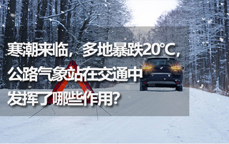 寒潮來臨，多地暴跌20℃，公路氣象站在交通中發(fā)揮了哪些作用？