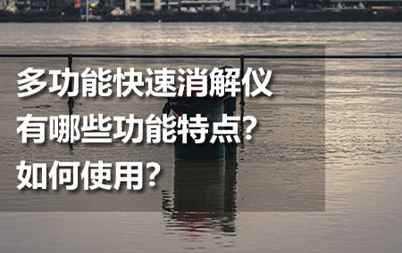 多功能快速消解儀有哪些功能特點(diǎn)？如何使用？