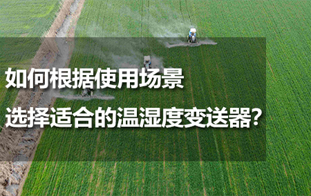 如何根據(jù)使用場景選擇適合的溫濕度變送器？