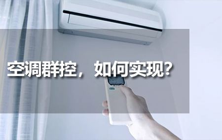 空調(diào)群控，如何實(shí)現(xiàn)？