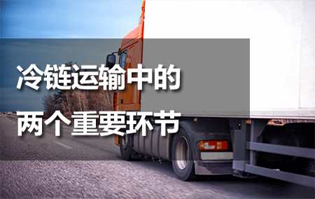 冷鏈運(yùn)輸中的兩個重要環(huán)節(jié)