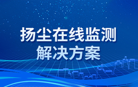 解決方案丨揚(yáng)塵污染如何實(shí)現(xiàn)24小時在線監(jiān)管？