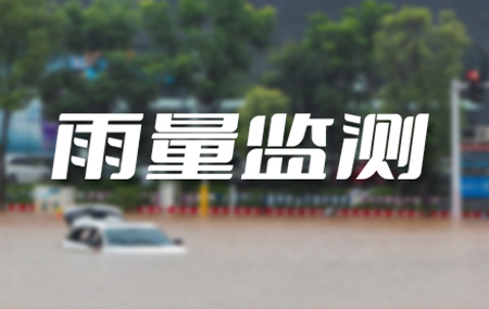 熱銷產(chǎn)品推薦丨雨量計