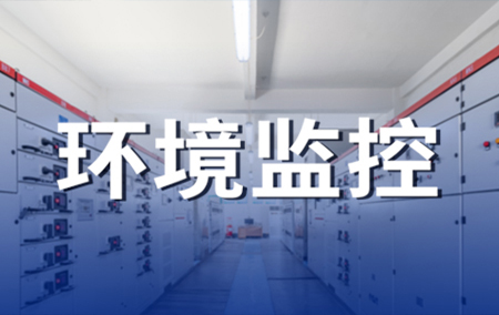 熱銷產(chǎn)品推薦丨配電室輔控項目無線組網(wǎng)遠(yuǎn)程在線控制系統(tǒng)解決方案