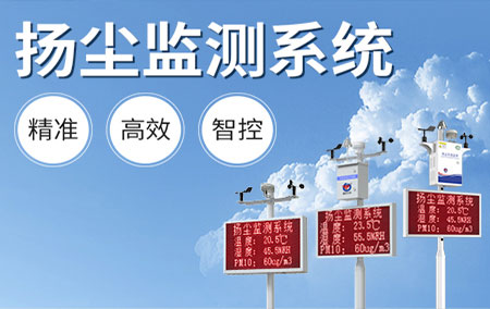 【揚(yáng)塵監(jiān)測系統(tǒng)】讓揚(yáng)塵管理邁向“智慧化”