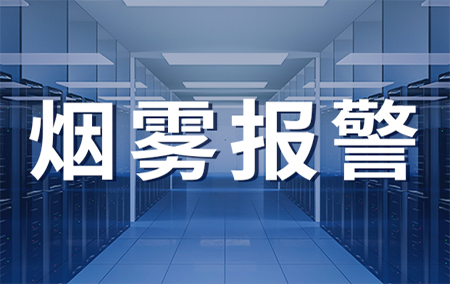實(shí)時動態(tài)丨近日火災(zāi)頻發(fā)，這款煙霧報警器一定記得安裝！