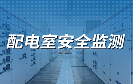配電室環(huán)境監(jiān)控解決方案