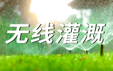 熱銷產(chǎn)品推薦丨基于LoRa無線組網(wǎng)技術(shù)的智慧農(nóng)業(yè)無線灌溉系統(tǒng)