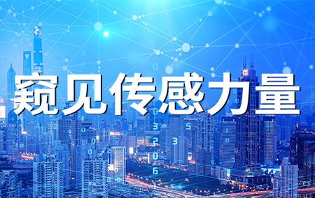 央視連推5期《傳感中國》，這些卡脖子的科技終于被億萬中國人首次了解！