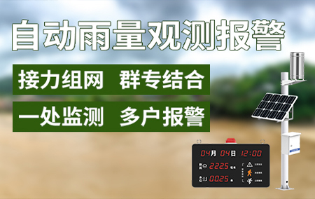 產(chǎn)品上新丨自動雨量觀測報警系統(tǒng)
