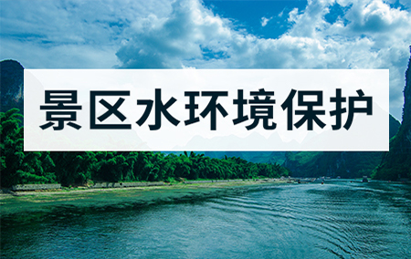 熱銷產(chǎn)品推薦丨景區(qū)水質(zhì)監(jiān)控環(huán)境解決方案