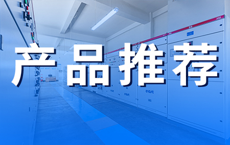 熱銷產(chǎn)品推薦丨配電室微氣象監(jiān)測站