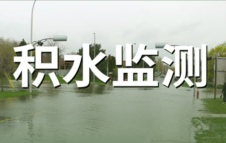 熱銷產(chǎn)品推薦丨多測點(diǎn)、免布線的地埋式積水監(jiān)測站