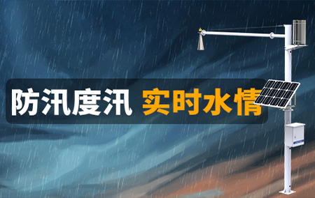 未雨綢繆！“防汛哨兵”水雨情在線監(jiān)測站，時刻在崗，密切觀測