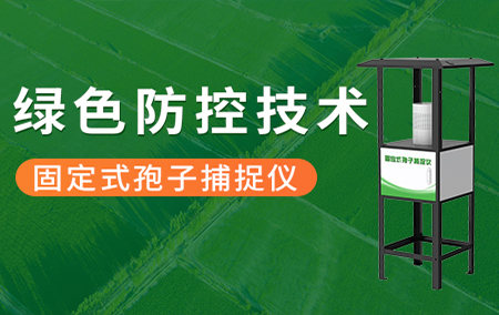 熱銷產(chǎn)品推薦丨固定式孢子捕捉儀