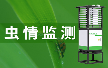 熱銷產(chǎn)品推薦丨蟲情測報儀（R4系列）