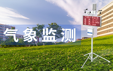 熱銷產(chǎn)品推薦丨校園氣象站，讓科學(xué)觸手可及