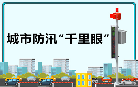 熱銷產(chǎn)品推薦丨城市內(nèi)澇積水監(jiān)測系統(tǒng)