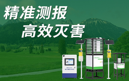 產(chǎn)品合集丨病蟲害高發(fā)時期，我們應(yīng)如何選擇防治測報設(shè)備？