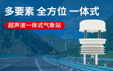 熱銷產(chǎn)品推薦丨超聲波一體式氣象站