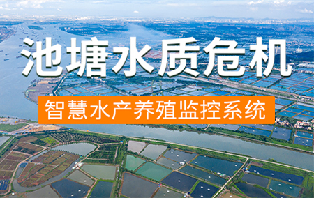 熱銷產(chǎn)品推薦丨多地發(fā)布暴雨藍(lán)色預(yù)警，池塘水質(zhì)危機(jī)，養(yǎng)殖戶如何測控？