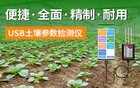 熱銷產(chǎn)品推薦丨USB土壤參數(shù)檢測儀