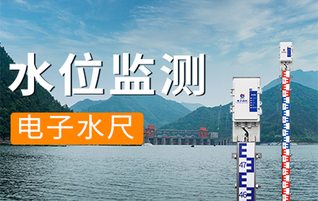 熱銷產(chǎn)品推薦丨電子水尺——高精度測量、免布線、監(jiān)測數(shù)據(jù)可上傳到平臺