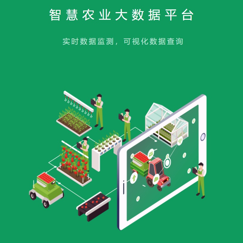 智慧農(nóng)業(yè)大數(shù)據(jù)平臺(tái)
