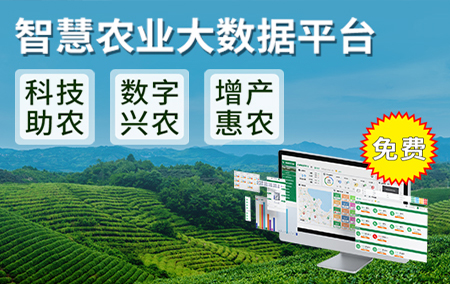 熱銷產(chǎn)品推薦丨全程管控，碼鏈溯源！【智慧農(nóng)業(yè)大數(shù)據(jù)平臺】現(xiàn)已上線，歡迎體驗！