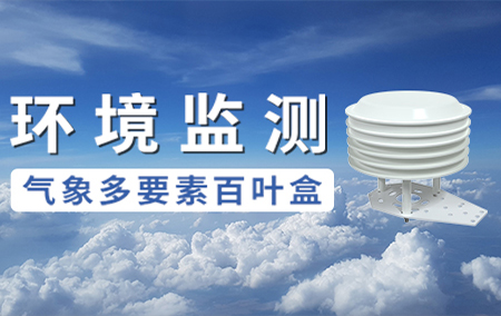 熱銷產(chǎn)品推薦丨多樣檢測、快速響應(yīng)、數(shù)據(jù)精準(zhǔn)的氣象多要素百葉盒