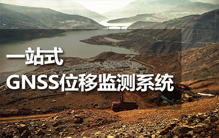 一站式GNSS位移監(jiān)測系統(tǒng)