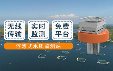 熱銷產(chǎn)品推薦丨浮漂式水質(zhì)監(jiān)測站——多要素集成、全方位監(jiān)測、數(shù)據(jù)實(shí)時報傳